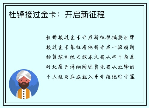 杜锋接过金卡：开启新征程