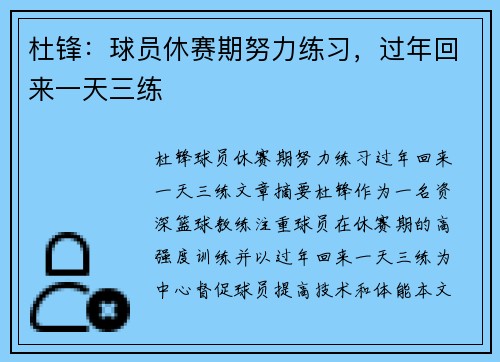 杜锋：球员休赛期努力练习，过年回来一天三练
