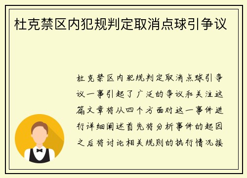 杜克禁区内犯规判定取消点球引争议