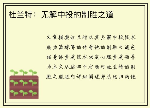 杜兰特：无解中投的制胜之道