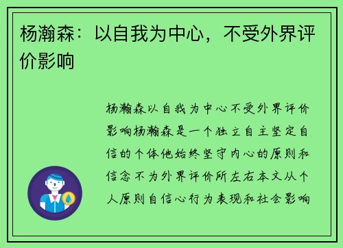 杨瀚森：以自我为中心，不受外界评价影响