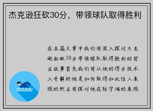 杰克逊狂砍30分，带领球队取得胜利