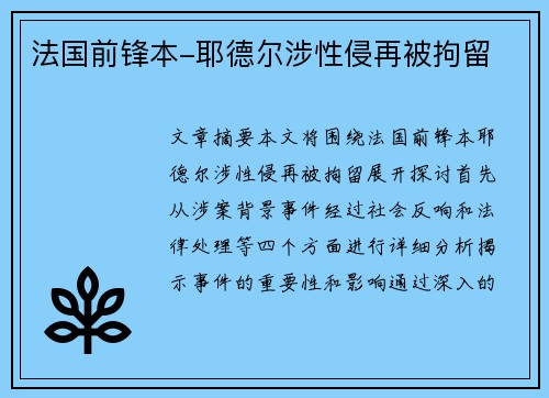 法国前锋本-耶德尔涉性侵再被拘留