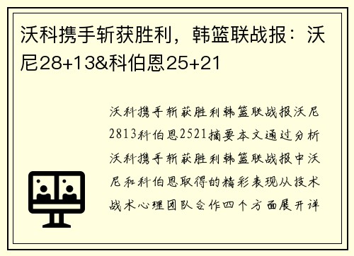 沃科携手斩获胜利，韩篮联战报：沃尼28+13&科伯恩25+21