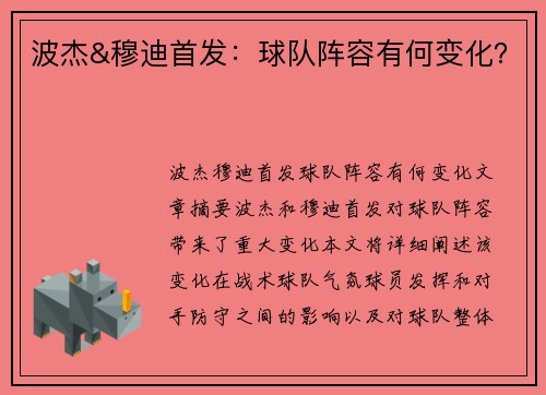 波杰&穆迪首发：球队阵容有何变化？