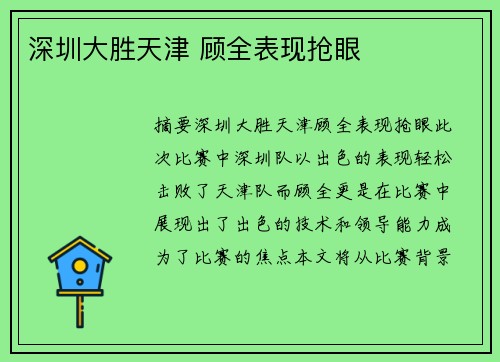 深圳大胜天津 顾全表现抢眼