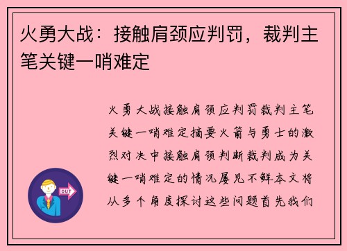 火勇大战：接触肩颈应判罚，裁判主笔关键一哨难定