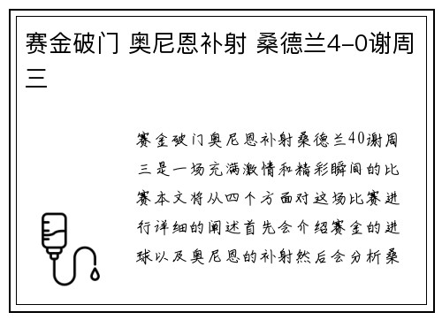 赛金破门 奥尼恩补射 桑德兰4-0谢周三