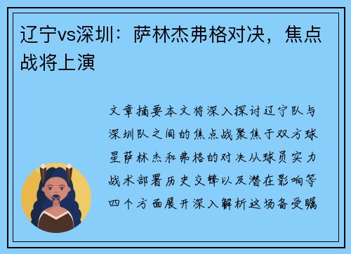 辽宁vs深圳：萨林杰弗格对决，焦点战将上演